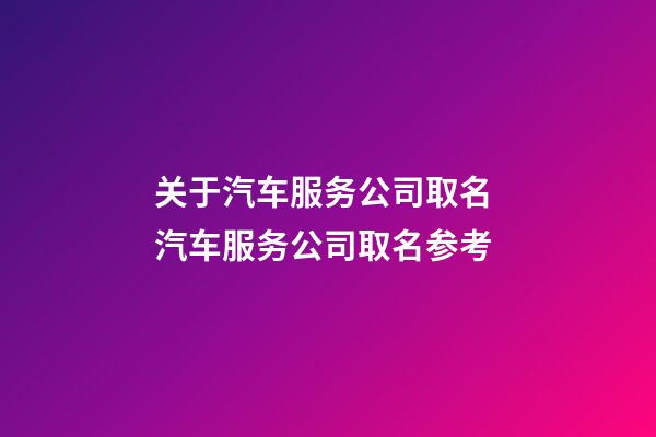 关于汽车服务公司取名 汽车服务公司取名参考